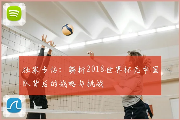 独家专访：解析2018世界杯无中国队背后的战略与挑战