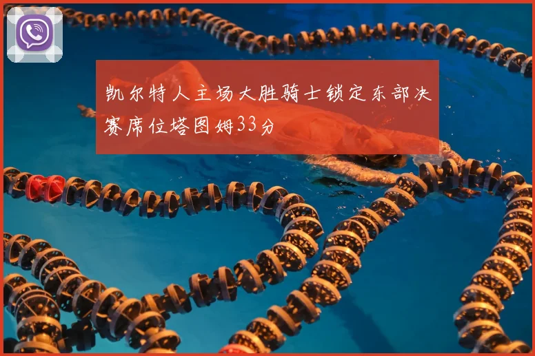 凯尔特人主场大胜骑士锁定东部决赛席位塔图姆33分
