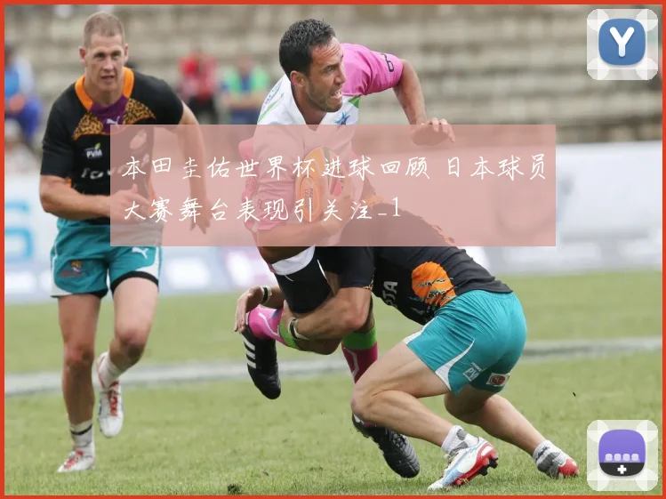 本田圭佑世界杯进球回顾 日本球员大赛舞台表现引关注_1