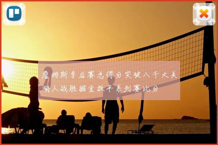 詹姆斯季后赛总得分突破八千大关湖人战胜掘金扳平系列赛比分