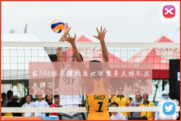 前NBA球员骤然离世联盟多支球队发文悼念