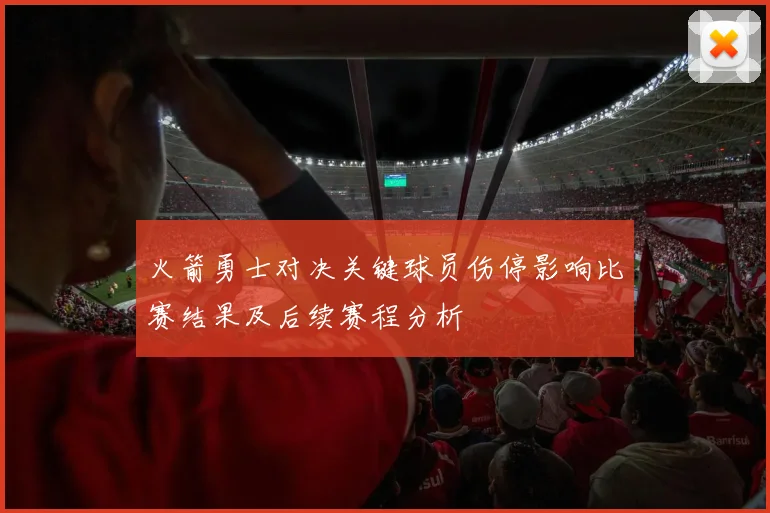 火箭勇士对决关键球员伤停影响比赛结果及后续赛程分析