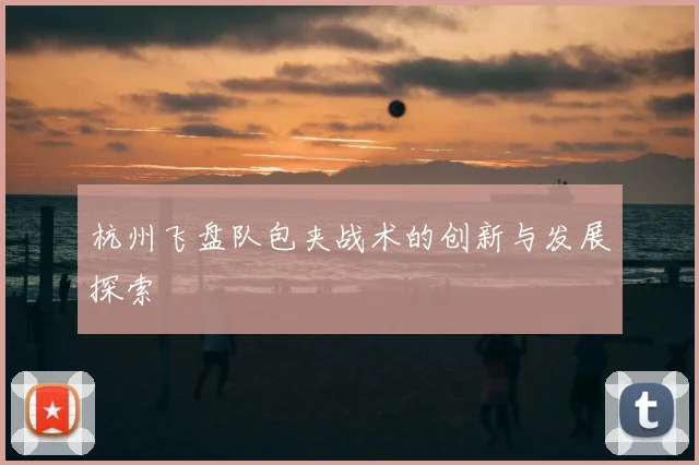 杭州飞盘队包夹战术的创新与发展探索