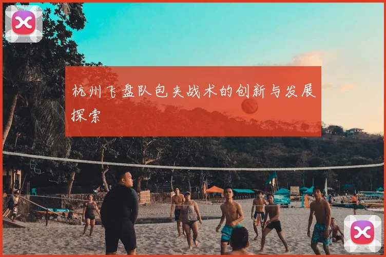 杭州飞盘队包夹战术的创新与发展探索