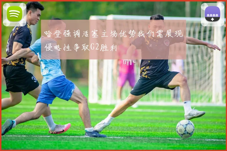 哈登强调活塞主场优势我们需展现侵略性争取G2胜利