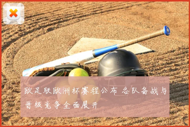 欧足联欧洲杯赛程公布 各队备战与晋级竞争全面展开