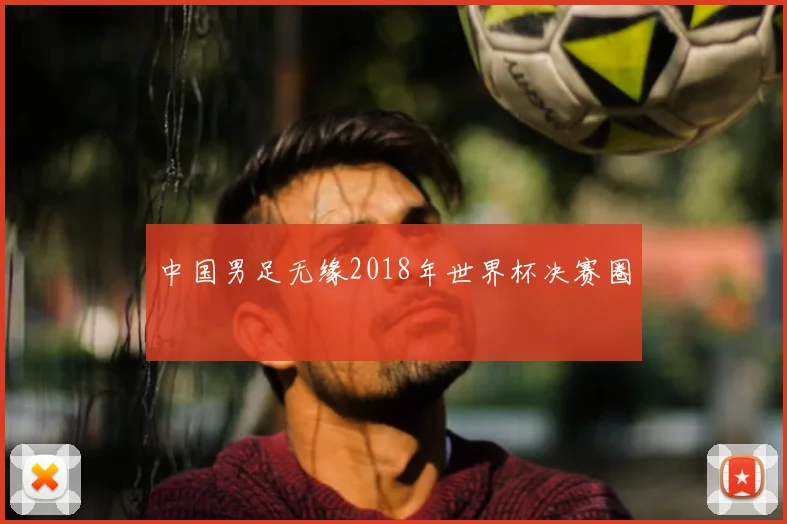 中国男足无缘2018年世界杯决赛圈