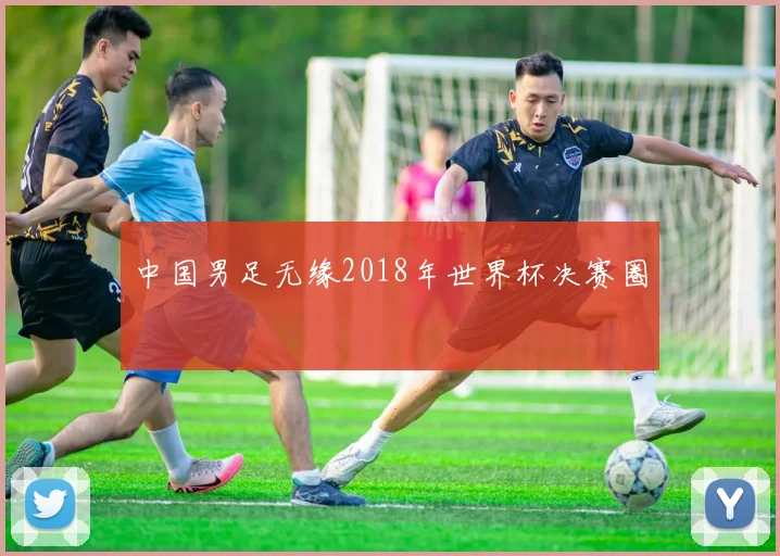中国男足无缘2018年世界杯决赛圈