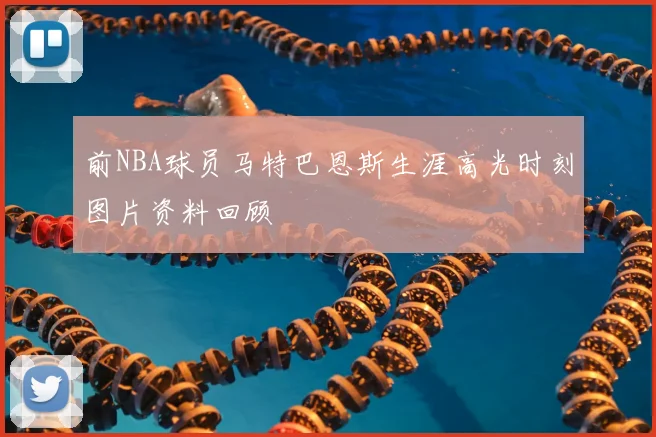 前NBA球员马特巴恩斯生涯高光时刻图片资料回顾