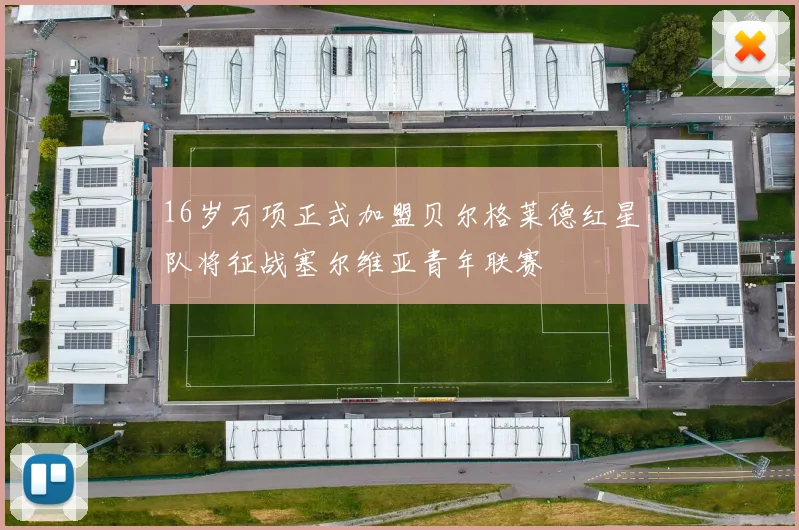 16岁万项正式加盟贝尔格莱德红星队将征战塞尔维亚青年联赛