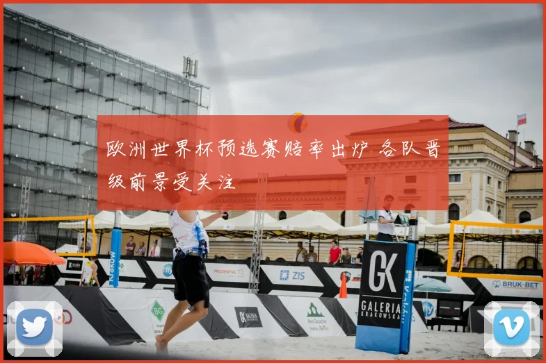 欧洲世界杯预选赛赔率出炉 各队晋级前景受关注