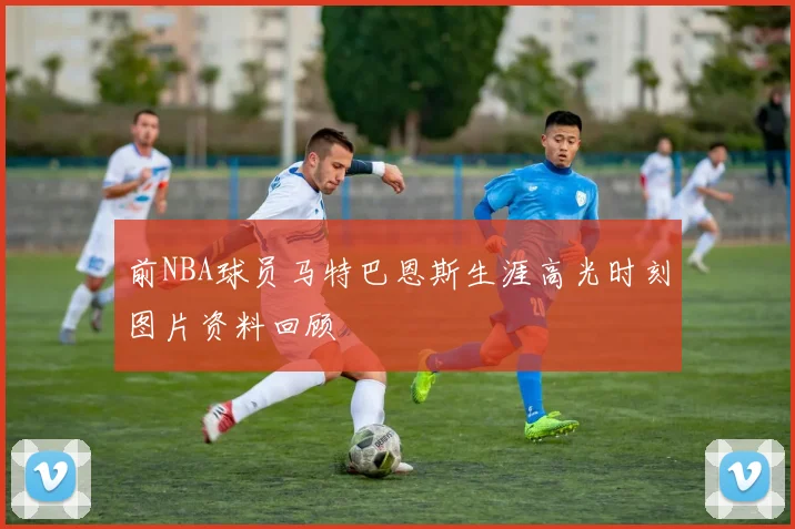 前NBA球员马特巴恩斯生涯高光时刻图片资料回顾