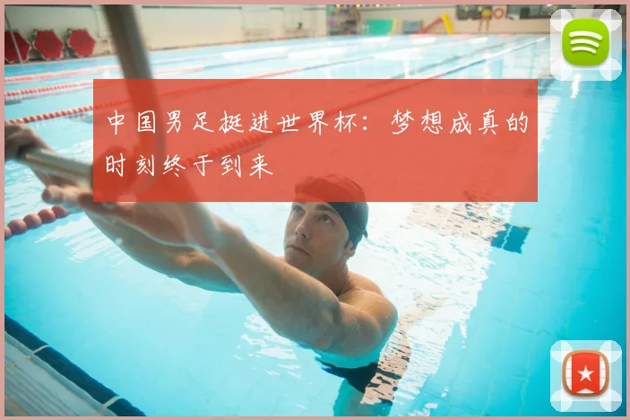中国男足挺进世界杯：梦想成真的时刻终于到来