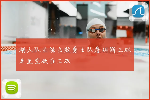 湖人队主场击败勇士队詹姆斯三双库里空砍准三双