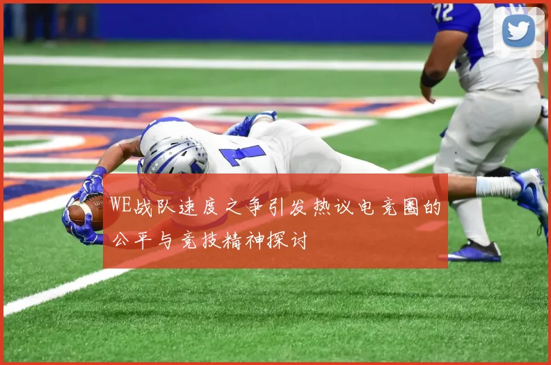 WE战队速度之争引发热议电竞圈的公平与竞技精神探讨