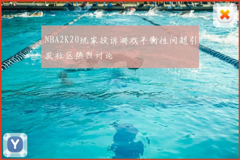 NBA2K20玩家投诉游戏平衡性问题引发社区热烈讨论