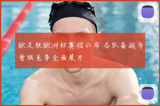 欧足联欧洲杯赛程公布 各队备战与晋级竞争全面展开
