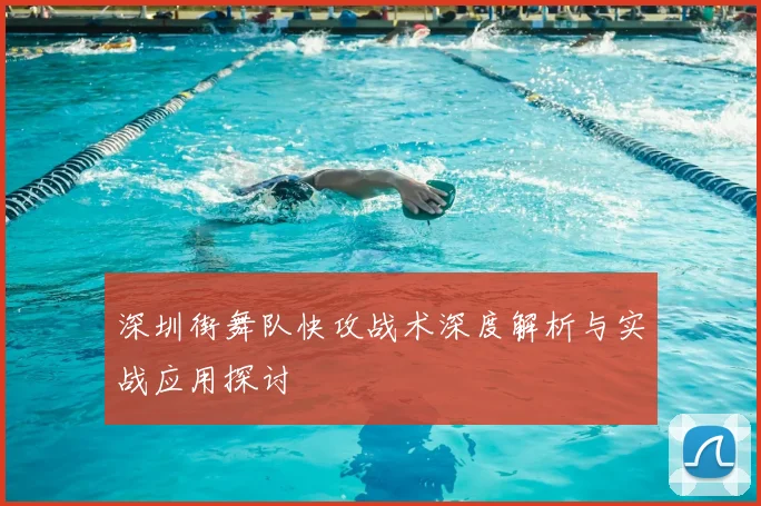 深圳街舞队快攻战术深度解析与实战应用探讨