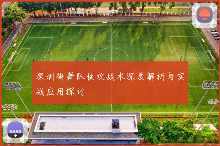 深圳街舞队快攻战术深度解析与实战应用探讨