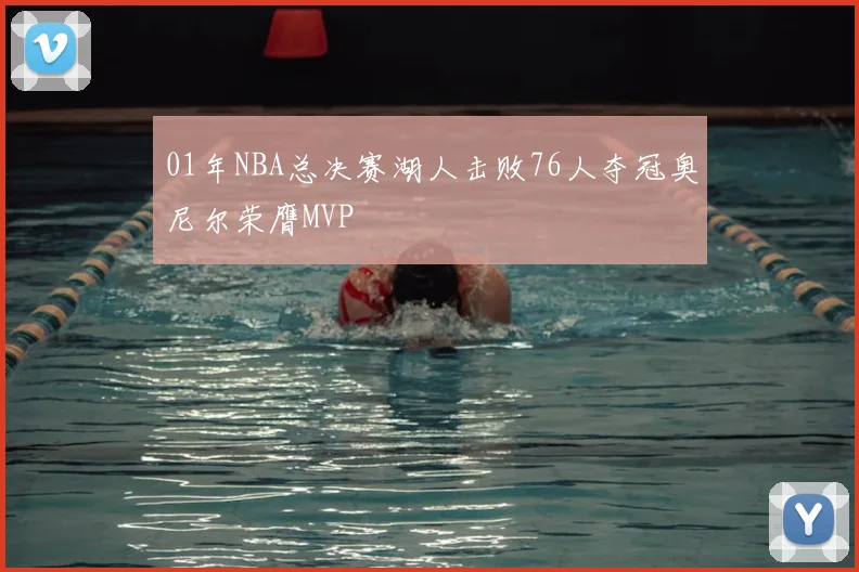 01年NBA总决赛湖人击败76人夺冠奥尼尔荣膺MVP