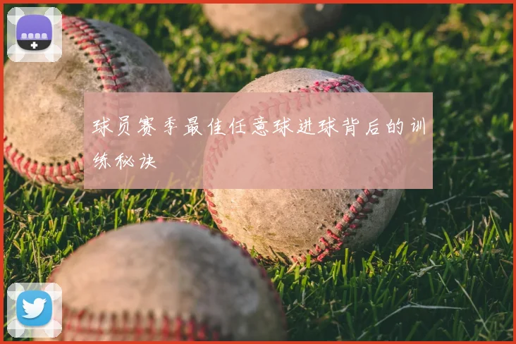 球员赛季最佳任意球进球背后的训练秘诀